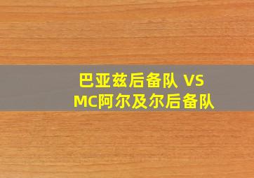 巴亚兹后备队 VS MC阿尔及尔后备队